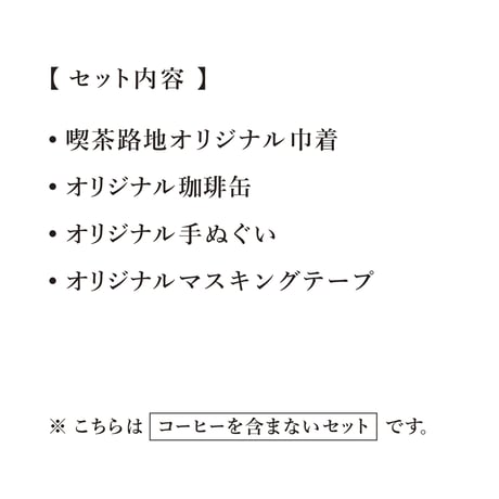 【巾着入りギフト】グッズを愉しむ保存缶＆マスキングテープ＆手ぬぐいセット