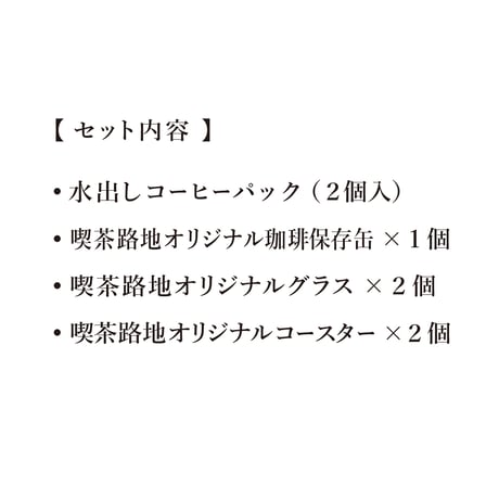 【ボックスギフト】グッズを愉しむ保存缶セット