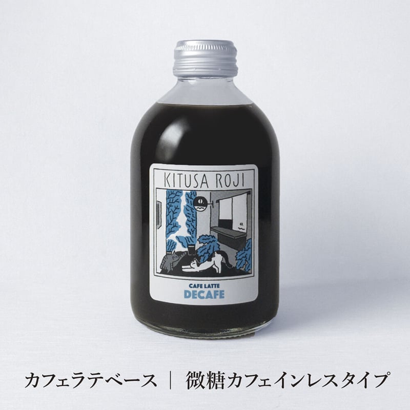 デカフェギフト】カフェラテベース2本セット | 喫茶路地 デカフェギフト】カフェラテベース2本セット | 喫茶路地