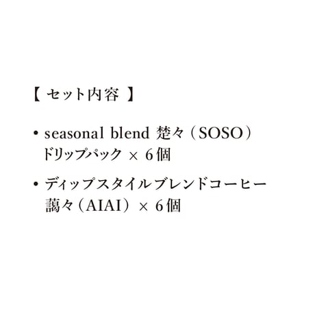 【ギフト】ドリップパック２種セット　|   楚々（SOSO）＋藹々（AIAI）【 12個セット / 箱入り 】