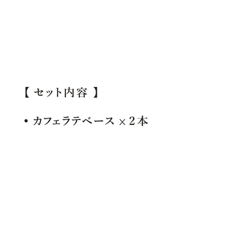 【店頭受取/デカフェギフト】カフェラテベース2本セット