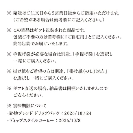 【ギフト】ドリップパック２種セット　|   路地ブレンド＋藹々（AIAI）【 12個セット / 箱入り 】