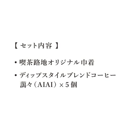【巾着入りギフト】ドリップパック(ディップスタイル)５個入り　［ 朝野ペコ × 喫茶路地 ］