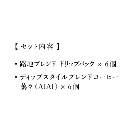 【ギフト】ドリップパック２種セット　|   路地ブレンド＋藹々（AIAI）【 12個セット / 箱入り 】