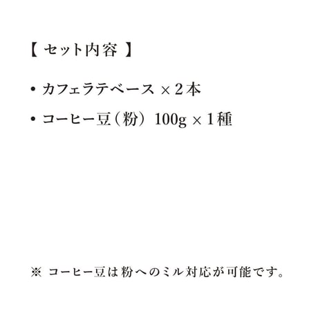 【店頭受取/ギフト】カフェラテベース＆コーヒー豆(粉)100g×1種セット