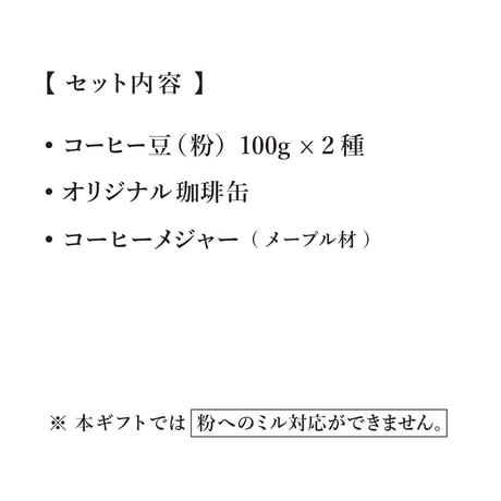 【店頭受取/ギフト】コーヒーをもっと愉しむ保存缶セット(コーヒー豆 100g×2種)