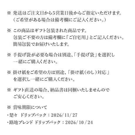 【ギフト】ドリップパック２種セット　|   路地ブレンド＋楚々（SOSO）【 12個セット / 箱入り 】