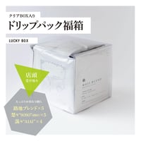 ドリップパック福箱　※ 店頭受け取りの方向け ※