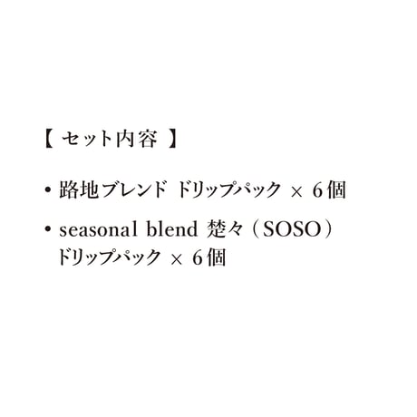 【ギフト】ドリップパック２種セット　|   路地ブレンド＋楚々（SOSO）【 12個セット / 箱入り 】