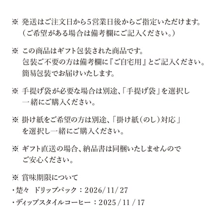 【ギフト】ドリップパック２種セット　|   楚々（SOSO）＋藹々（AIAI）【 12個セット / 箱入り 】