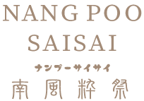 NANG POO SAISAI（ナンプーサイサイ）