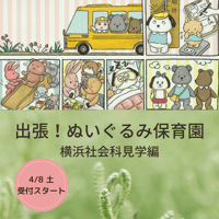 4/8（土）受付開始【入園願書】5/13-14ぬいぐるみ保育園　横浜社会科見学偏