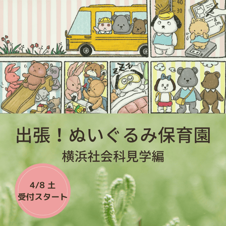 4/8（土）受付開始【入園願書】5/13-14ぬいぐるみ保育園　横浜社会科見学偏