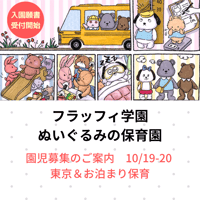 【入園願書】10/19(土) 20(日)　ぬいぐるみの保育園