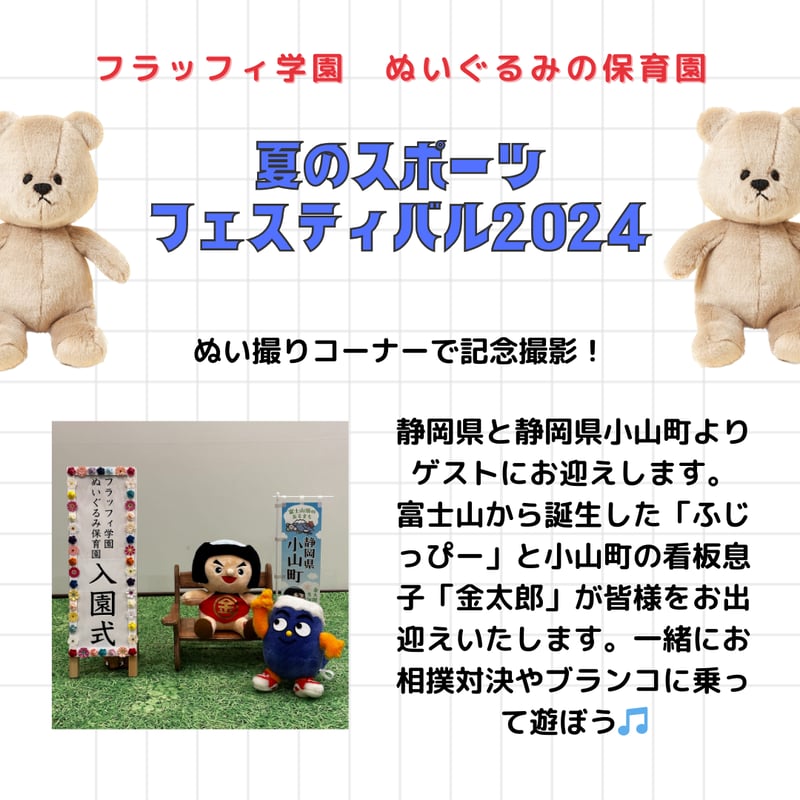 入園願書】8/18(日)ぬいぐるみ保育園 夏のスポーツフェスティバル