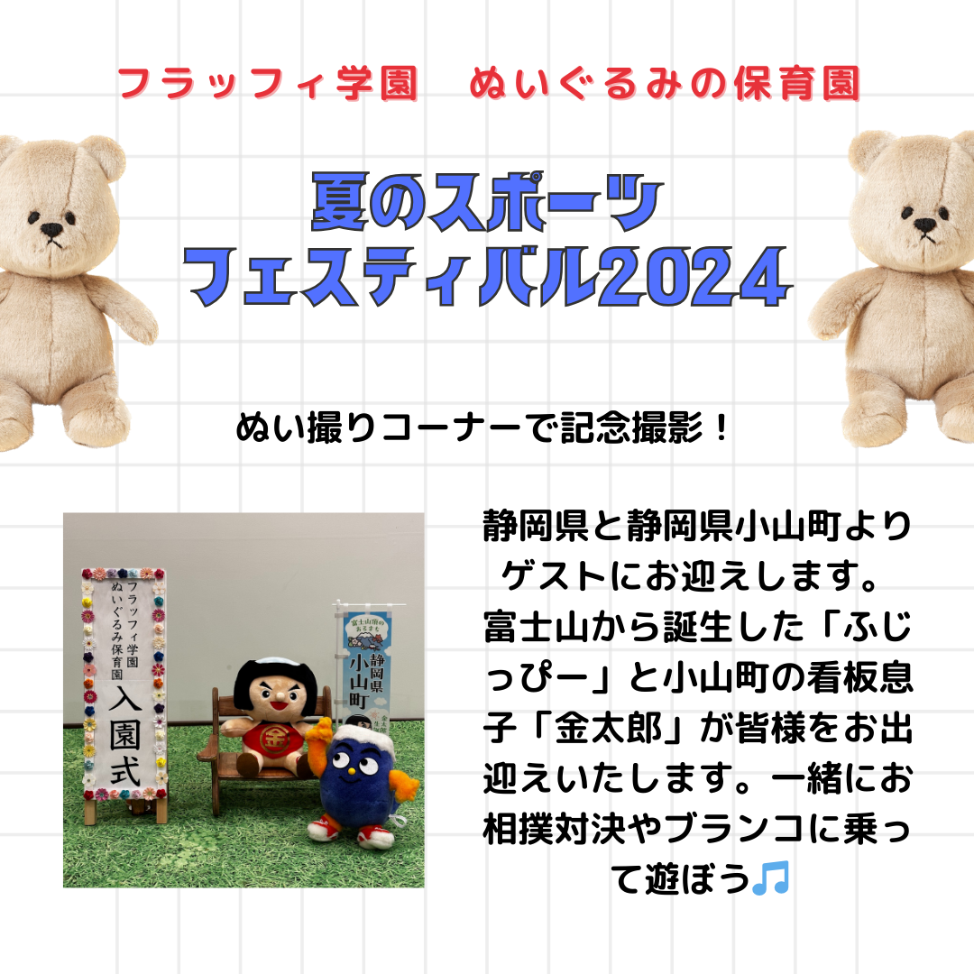 入園願書】8/18(日)ぬいぐるみ保育園 夏のスポーツフェスティバル