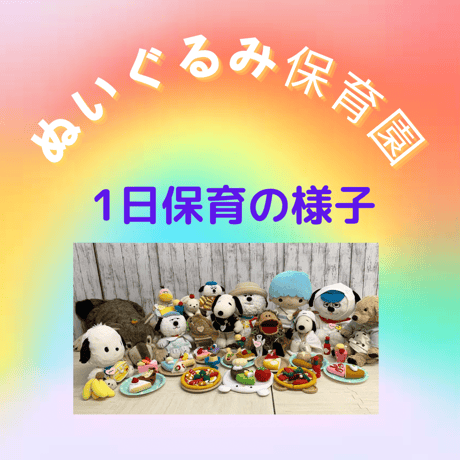【ぬいぐるみ保育園】東京/3日間通い　入園チケット（9月23-25日）