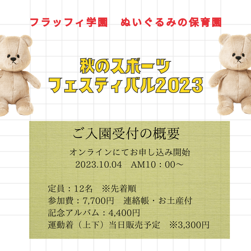 10/4 受付開始【入園願書】10/28(土)ぬいぐるみ保育園 秋のスポーツ