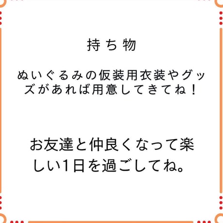 【ぬいぐるみ保育園】東京/1日　入園チケット（9月25日・日）