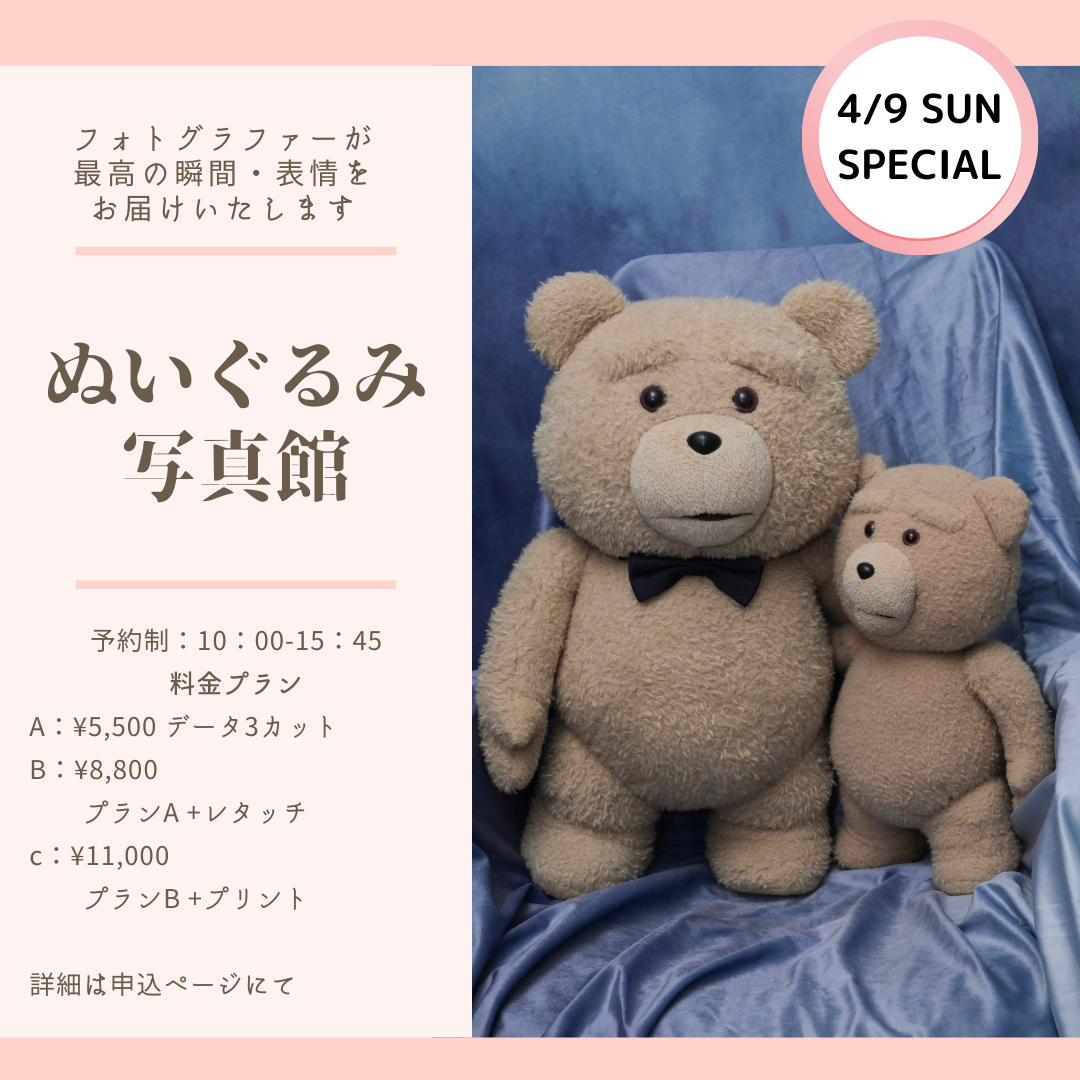 4/9(日) ぬいぐるみ写真館】予約チケット | みんなが幸せになる