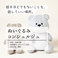 【無料】ぬいぐるみコンシェルジュ60分　（ぬいぐるみ何でも相談）
