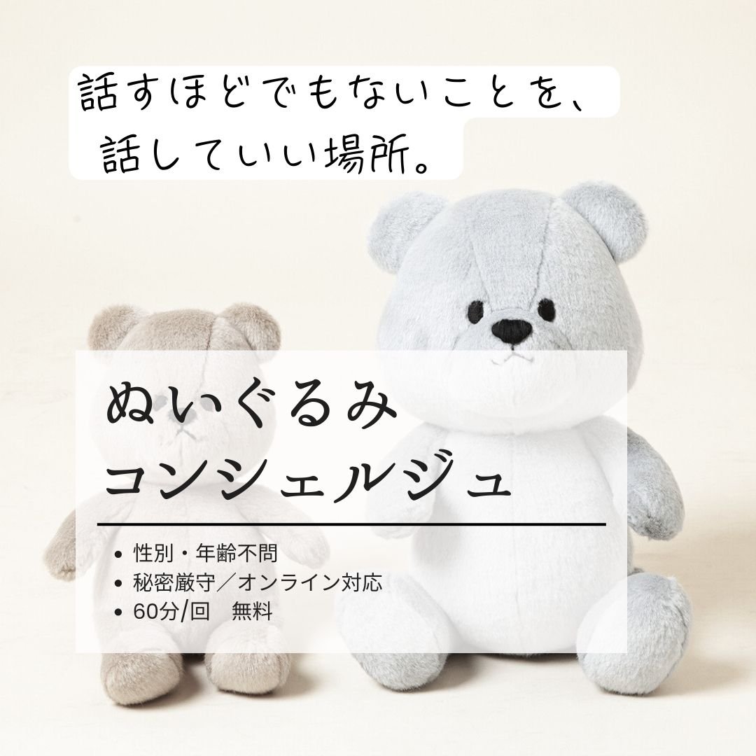 無料】ぬいぐるみコンシェルジュ60分 （ぬいぐるみ何でも相談 