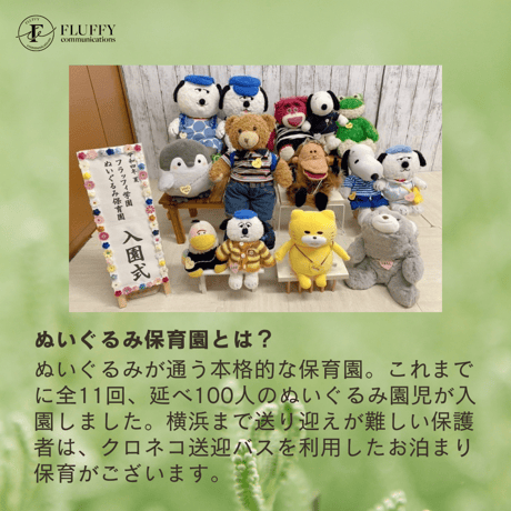 4/8（土）受付開始【入園願書】5/13-14ぬいぐるみ保育園　横浜社会科見学偏