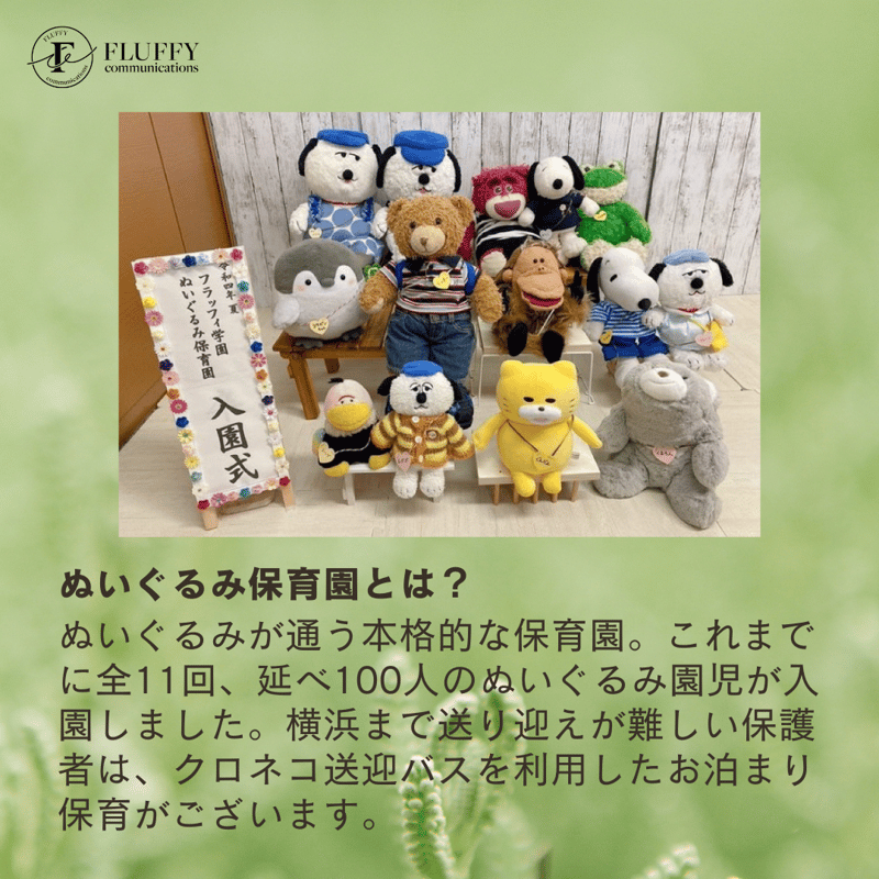 4/8（土）受付開始【入園願書】5/13-14ぬいぐるみ保育園 横浜社会科