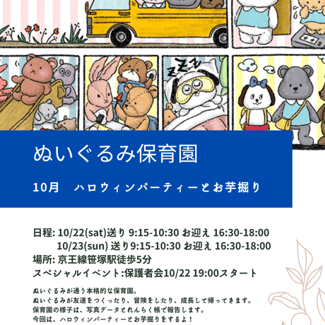 【ぬいぐるみ保育園】東京/1日　入園チケット（9月25日・日）