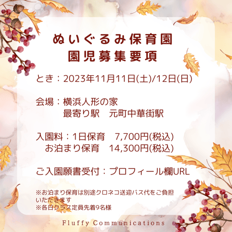 10/15 受付開始【入園願書】11/11(土)12(日)ぬいぐるみ保育園　横浜社会科見学編