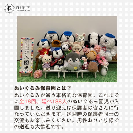 【入園願書】8/17(土)ぬいぐるみ保育園　みんなのお誕生日会編