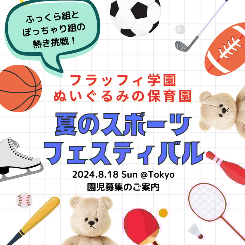 入園願書】8/18(日)ぬいぐるみ保育園 夏のスポーツフェスティバル