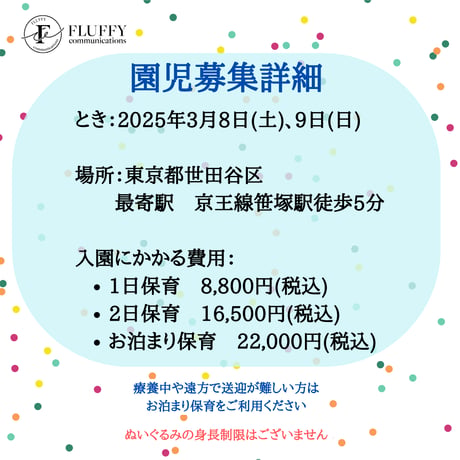 【入園願書】3/8(土) 9(日)　ぬいぐるみの保育園