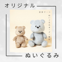 【ぬいぐるみ製作】オーダー製作相談　（個人＆法人）