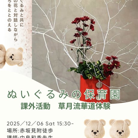 12/6 東京開催　ぬいぐるみと参加する草月流生け花レッスン