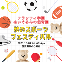 10/4 受付開始【入園願書】10/28(土)ぬいぐるみ保育園　秋のスポーツフェスティバル