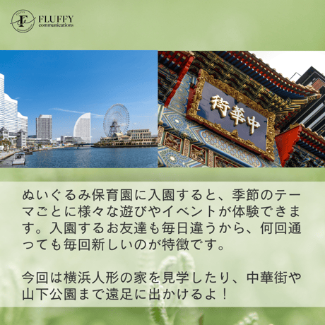 4/8（土）受付開始【入園願書】5/13-14ぬいぐるみ保育園　横浜社会科見学偏