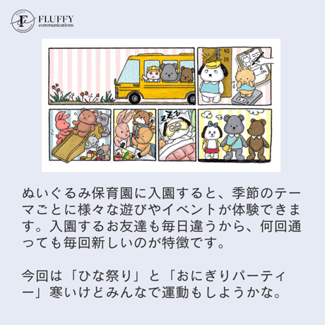 【入園願書】ぬいぐるみ保育園　2023.02.25 Sat-02.26 Sun ひな祭り