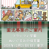 12/21開催　ぬいぐるみの保育園　クリスマスパーティー