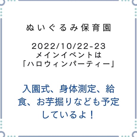 【ぬいぐるみ保育園】東京/1日　入園チケット（9月25日・日）