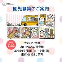 【入園願書】3/8(土) 9(日)　ぬいぐるみの保育園