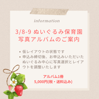 【入園記念アルバム】3/8(土) 9(日)　ぬいぐるみの保育園