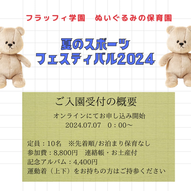 ぬいぐるみ専用ページ 入園願書】8/18(日)ぬいぐるみ保育園 夏のスポーツフェスティバル
