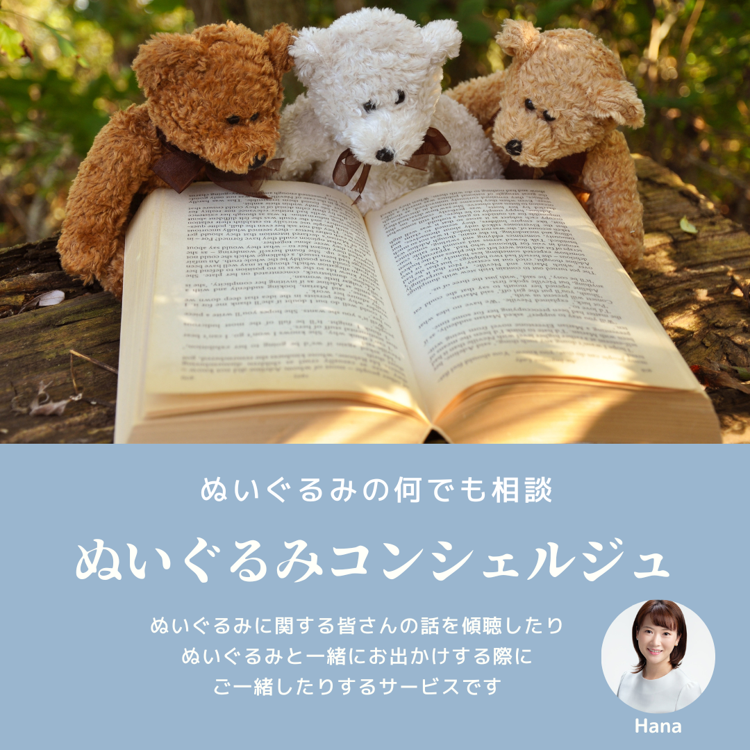 2回目以降の方】ぬいぐるみコンシェルジュ （ぬいぐるみ何でも相談 