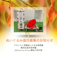 10/15 受付開始【入園願書】11/11(土)12(日)ぬいぐるみ保育園　横浜社会科見学編