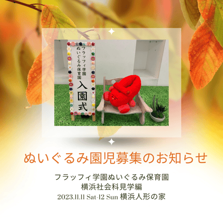 10/15 受付開始【入園願書】11/11(土)12(日)ぬいぐるみ保育園　横浜社会科見学編