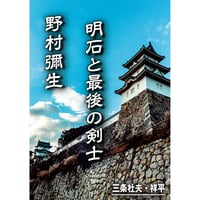 【歴史物語】明石と最後の剣士 野村彌生　著者・三条杜夫・祥平 【初版】
