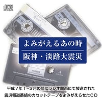 【CD】よみがえるあの時 阪神・淡路大震災