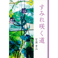 【自叙伝】すみれ咲く道　著者・宮園貴江