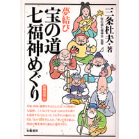 【書籍】 夢結び 宝の道七福神めぐり